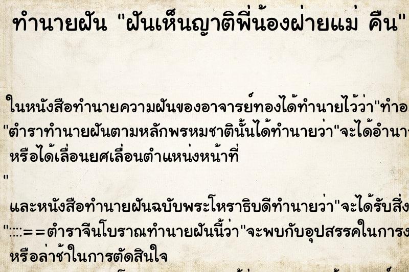 ทำนายฝันทำนายฝันฝันเห็นญาติพี่น้องฝ่ายแม่คืน